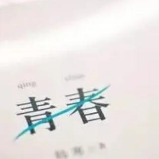 青春  阿紫