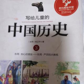 写给儿童的中国历史3---狡兔死，走狗烹