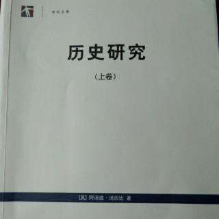 《历史研究》（上卷）：第十一章  成长的分析 3