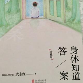 《身体知道答案》12 扶平你内心的钩子