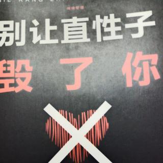 直性子又学会看得开。