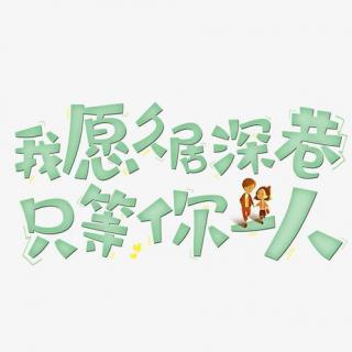 【84451】久居深巷 现代都市 甜蜜温情 参演CV：路无尽 财神居