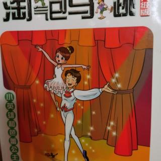 淘气包马小跳：小英雄和芭蕾公主9