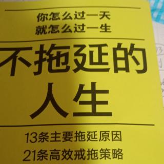 《不拖延的人生》66～81页