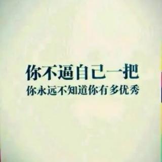 人的潜能无限大