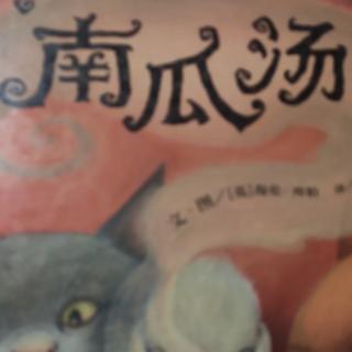 《南瓜汤》