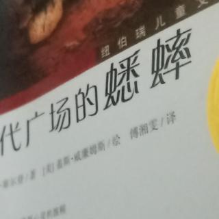 《时代广场的蟋蟀》53—60