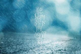 《雨》，作者：一叶青荷，朗读：宁静