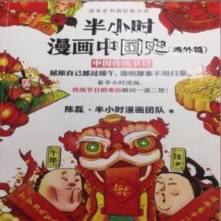 半小时漫画中国史（番外篇）中国传统节日 传说三佛教