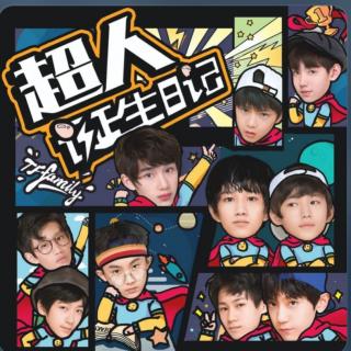 超人诞生日记（tf家族）