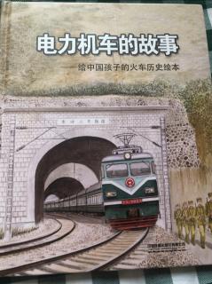 电力机车的故事_给中国孩子的火车历史绘本