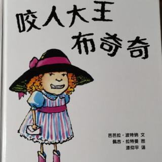 咬人大王布奇奇