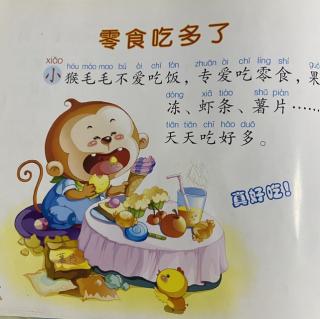 绘本故事《零食吃多了》