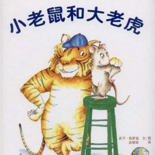 《儿童绘本故事——小老鼠和大老虎》