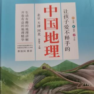 《孩子爱不释手的中国地理第1册》中国地理概貌