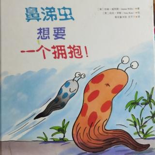 鼻涕虫想要一个拥抱