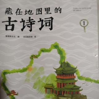 藏在地图里的古诗词（36-47页）