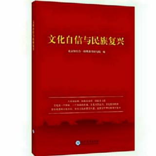 64遍《文化自信与民族复兴》第41-79页