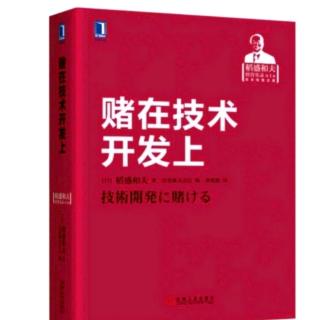 《赌在技术开发上》经营原理原则岿然不动+如何满足复数客户