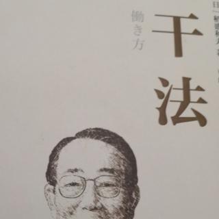 《干法》经营者应该怎样工作（五）