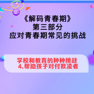 三、学校和教育的种种挑战（4）