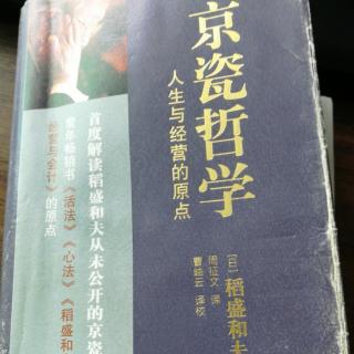 《京瓷哲学》5必须始终保持谦虚20200804