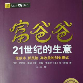 《21世纪的生意》第13章:资产五——可复制升级的生意模式