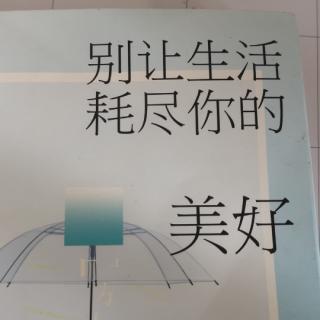 别让生活耗尽你的美好∽学会让自己什么感觉也没有