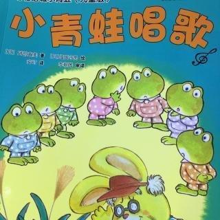 【咕呱咕呱小青蛙】小青蛙唱歌
