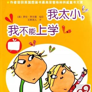 《我太小，我不能上学》