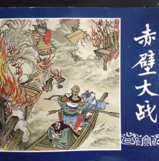 《赤壁大战》上🔥《三国演义》新版之二十七（来自FM1618321）