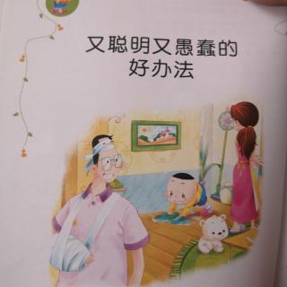 又聪明又愚蠢的好办法