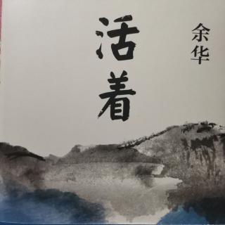 《活着》十二