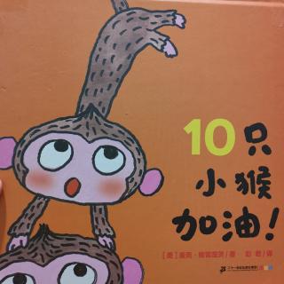 Lily老师讲故事——《10只小猴加油！》