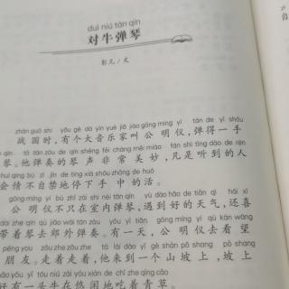 故事新课堂《对牛弹琴》