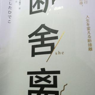 《断舍离》推荐序二：断舍离帮我们实现对家的美好想象