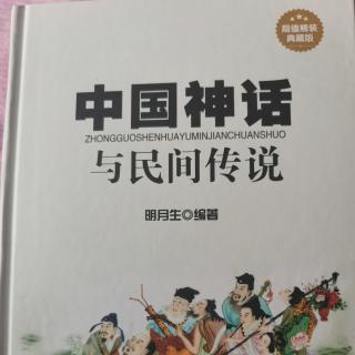 《中国神话与民间传说》盘古开天辟地