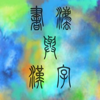 什么是真爱!】在线收听_傅长吉61晅正国学舘_荔枝