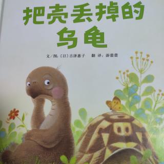 把壳丢掉的乌龟