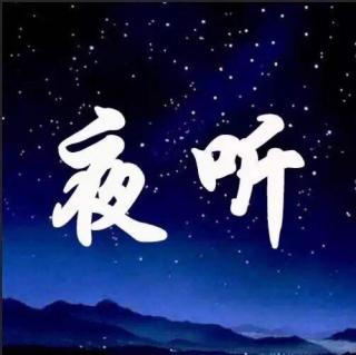 夜听【人生冷暖，悲欢自读】