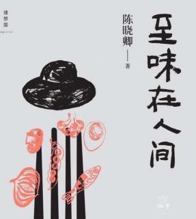 节选《至味在人间》吃口热乎的