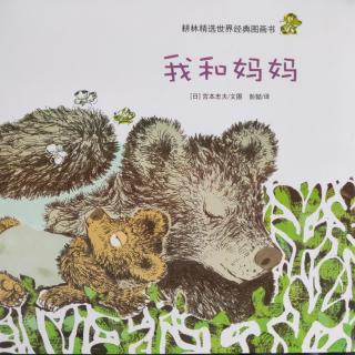 《我和妈妈🐻》