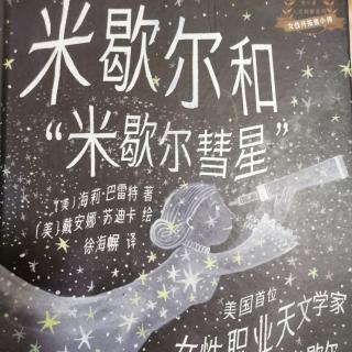 米歇尔和“米歇尔彗星”