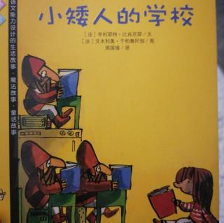 小矮人的学校