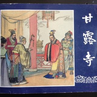 《甘露寺》下🏡完《三国演义》之三十（新版）