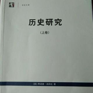 《历史研究》（上卷）第十二章 成长过程的差异