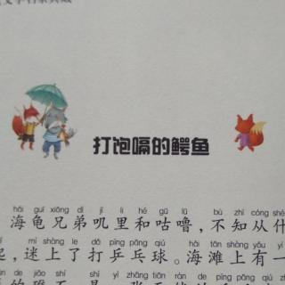 《打饱嗝的鳄鱼》