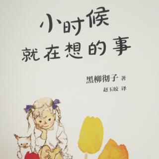 《小时候就在想的事》