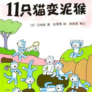 11只猫变泥猴