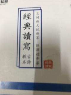 经典诵读之古诗